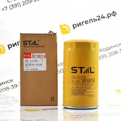 Фильтр масляный ST10713 (1/20) P550708 LF3405 C5608 6134-51-5120 6134515120 6134-51-5121
