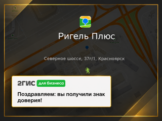 «Ригель Плюс» получил знак доверия от 2ГИС