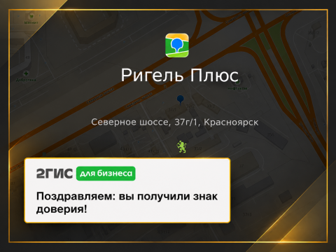 «Ригель Плюс» получил знак доверия 2ГИС