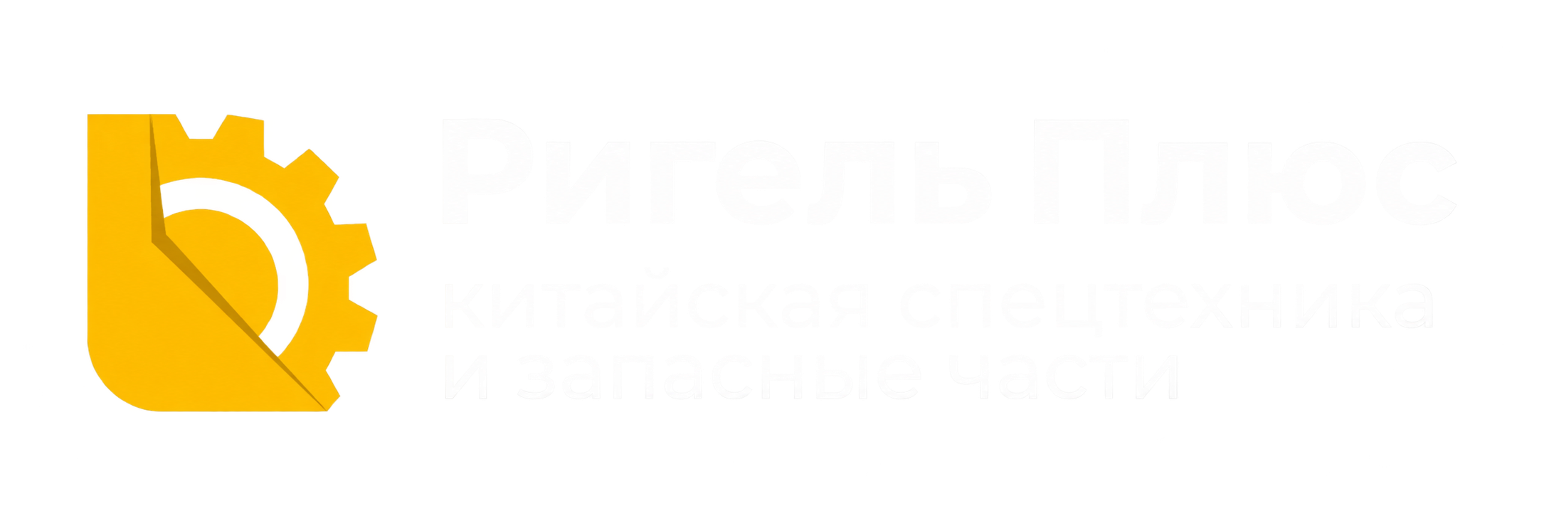 Ригель24.рф - магазин запчастей для китайской спецтехники